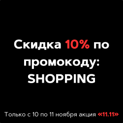 Скидка 10% с 10 по 11 ноября